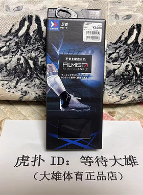 日本正品赞斯特ZAMST Filmista 足球跑步排球羽毛球轻便透气护踝