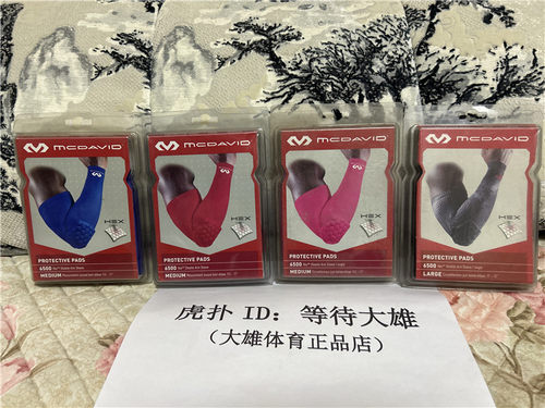 迈克达威护肘男护臂mcdavid6500R篮球薄透气加长运动蜂窝防撞护具