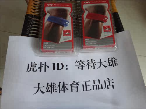 迈克达威美国髌骨带篮球运动护具