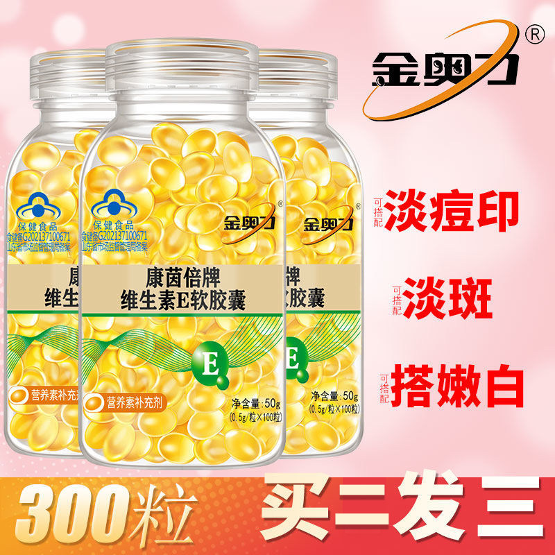 【拍二发三】嫩肤金奥力VE油康茵倍牌维生素E软胶囊美嫩肤白控痘