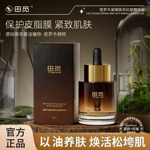 田觅密罗木紧嫩焕采抗皱精华油保湿 修护抗皱以油养肤精华液正品