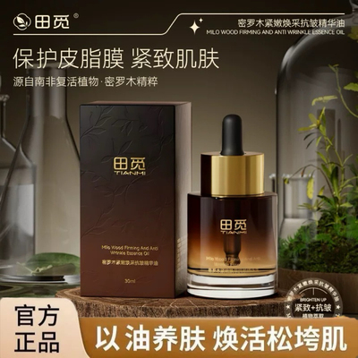 田觅密罗木紧嫩焕采抗皱精华油保湿修护抗皱以油养肤精华液正品V2