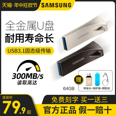 三星USB3.1高速64G优盘防水金属