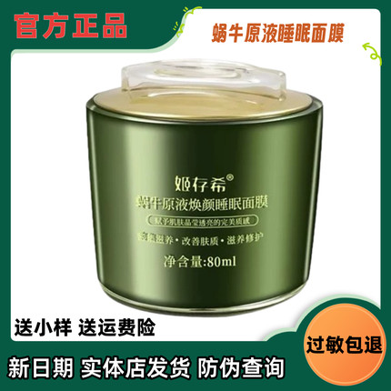 姬存希睡眠面膜蜗牛原液焕颜面膜免洗补水保湿收缩毛孔官方正品