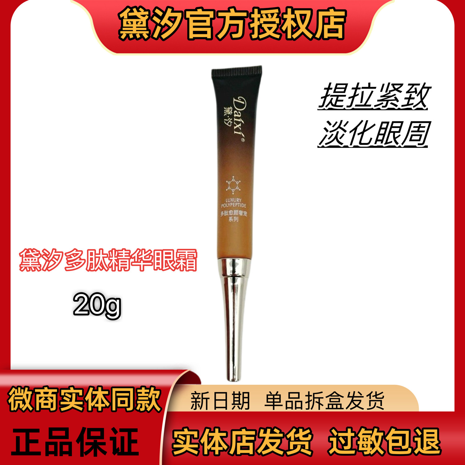 黛汐多肽精华眼霜20g淡化黑眼圈细纹紧致提拉抗皱补水保湿正品