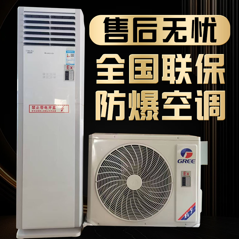 工业防爆空调1.5p2p挂机3p5p柜机化工厂变电站工业防爆空调壁挂式
