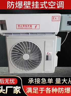 防爆空调1p1.5p挂机变频3p5p柜机油库变电站工业防爆空调立柜空调