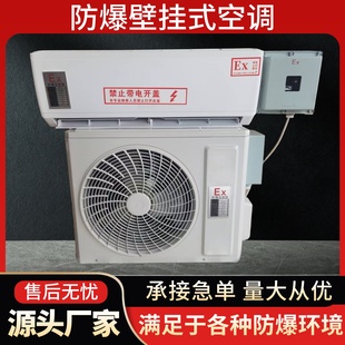 防爆空调1p1.5p挂机变频3p5p柜机油库变电站工业防爆空调立柜空调