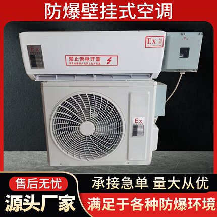 防爆空调1p1.5p挂机变频3p5p柜机油库变电站工业防爆空调立柜空调