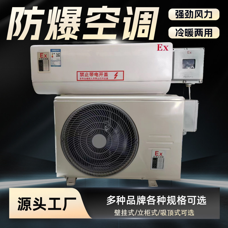 防爆空调1p1.5p挂机工业型3p5p柜机变频危化品油库车间防爆天花机