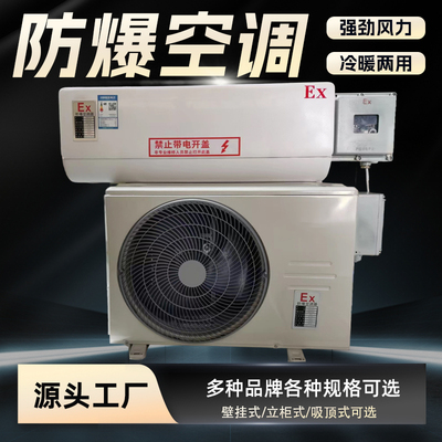 防爆空调1p1.5p挂机工业型3p5p柜机变频危化品油库车间防爆天花机