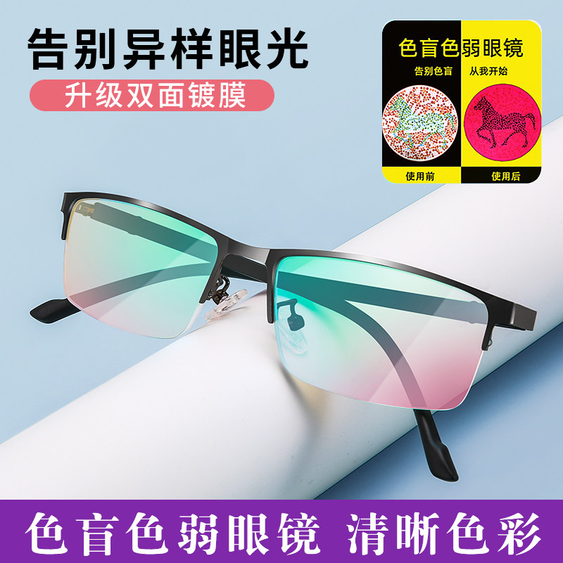 色盲色弱专用眼镜超轻男女通用红绿看图辨色半框眼镜商务时尚近视