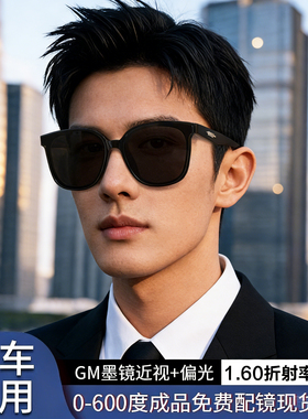 gm近视墨镜男款可配有度数防晒太阳眼镜开车驾驶专用偏光防紫外线