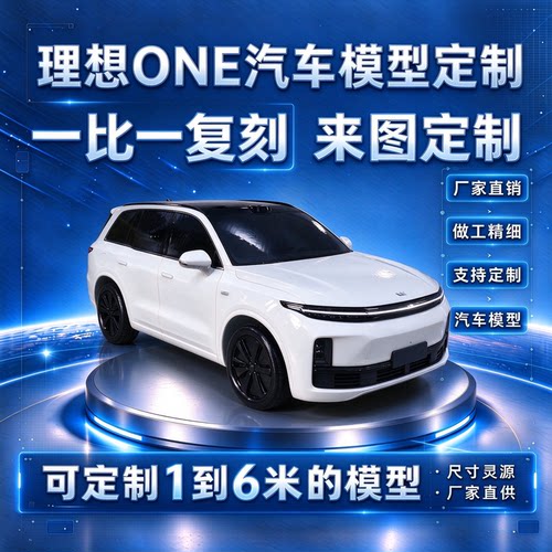 理想ONE汽车模型定制仿真SUV玩具车定制3D打印展厅摆件来图定制
