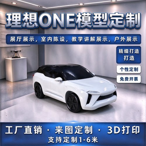 理想ONE汽车模型定制仿真SUV玩具车定制3D打印展厅摆件来图定制