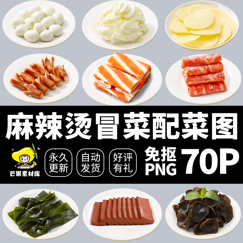 麻辣烫冒菜配菜图片免抠透明底套图美团饿了么商家菜品图素材70p