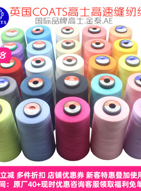 德英美日进口高士线402金泰包芯线高速涤纶缝纫线锁边通富士克603