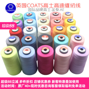 德英美日进口高士线402金泰包芯线高速涤纶缝纫线锁边通富士克603