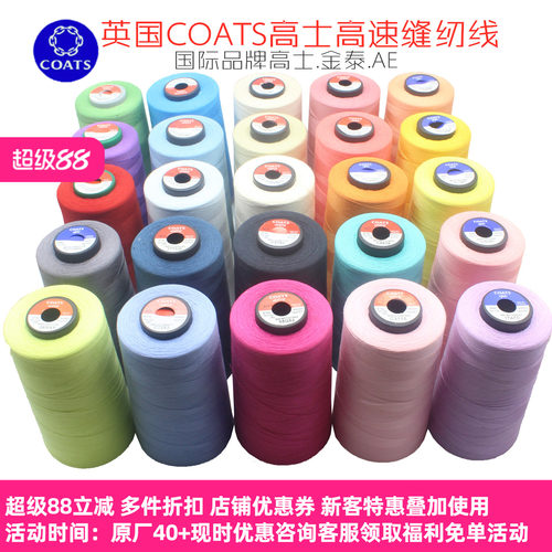 进口高士402缝纫线限时3折低4块
