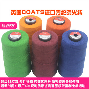 英国进口COATS高士芳纶缝纫线耐高温阻燃防火劳保服车缝线消防服