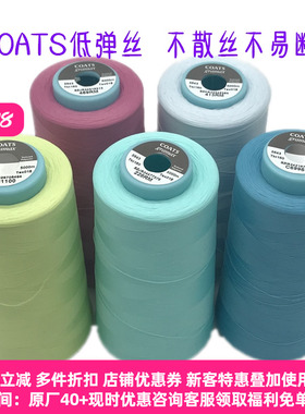 98克进口低弹丝 金泰COATS高士锁边弹力线 丝线拷边线尼龙丝