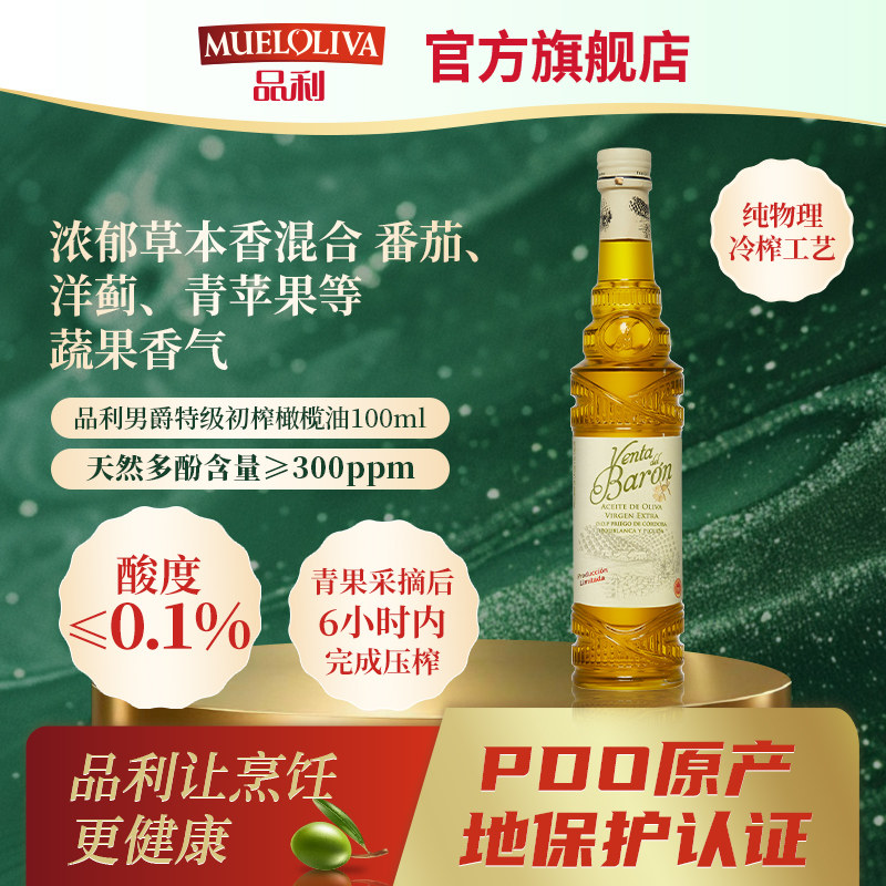 品利男爵特级初榨橄榄油100ml西班牙进口送礼可直饮高端橄榄油