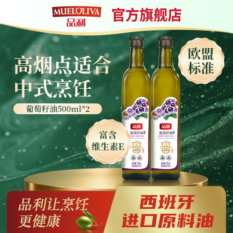 品利葡萄籽油500ml*2瓶  西班牙进口原料油 烹饪炒菜食用油