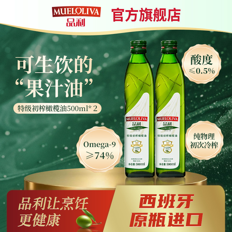 品利特级初榨橄榄油500ml*2西班牙原装进口食用油煎炒