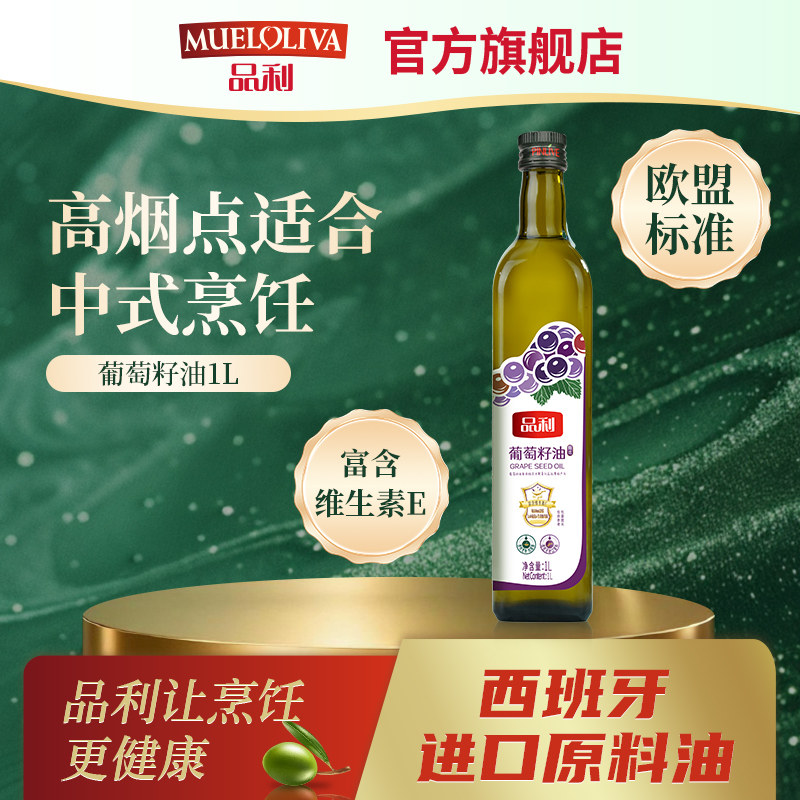 品利葡萄籽油1L 西班牙进口原料油烹饪炒菜食用油