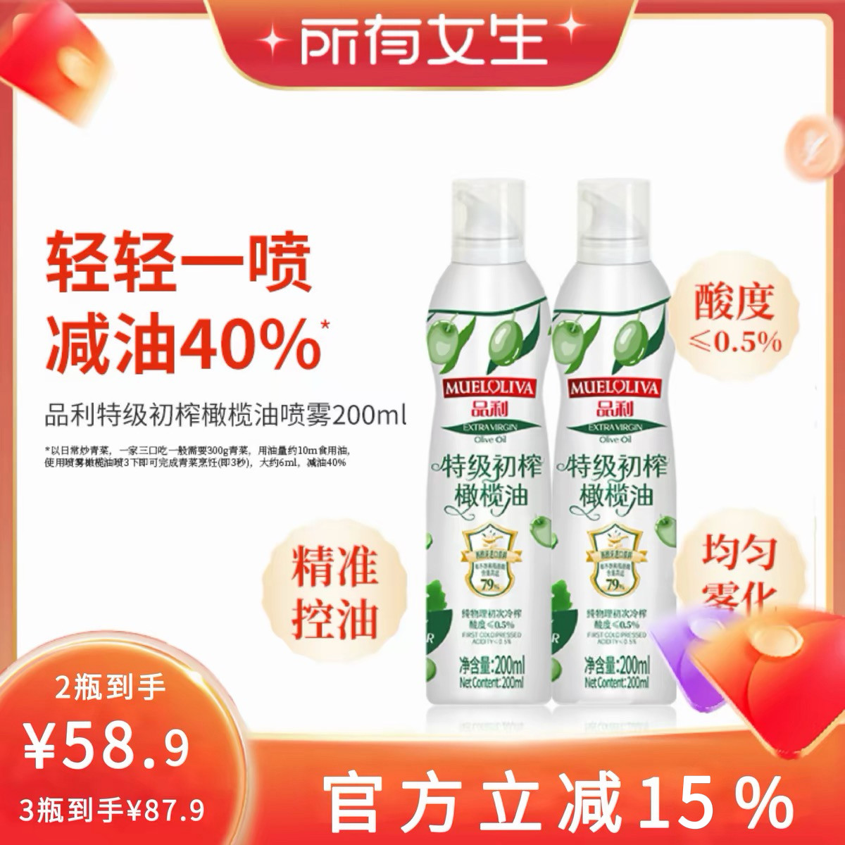 【所有女生直播间】品利特级初榨橄榄油喷雾200ml