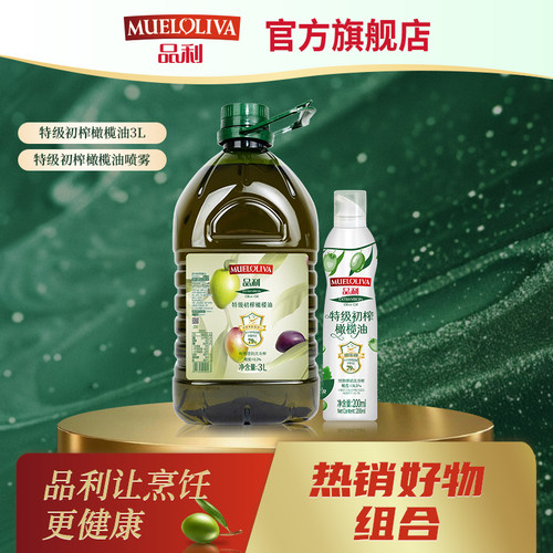 品利原装进口特级初榨橄榄油3L+特级初榨橄榄油喷雾国产200ml