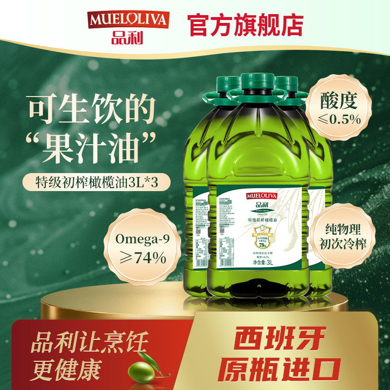 【优惠装】品利特级初榨橄榄油3L*3西班牙原瓶进口食用油
