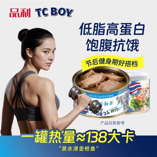 【热销】品利TCBOY金枪鱼泉水浸180g原装进口即食高蛋白