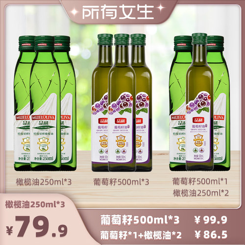【所有女生直播间】品利橄榄油250ml/葡萄籽油500ml