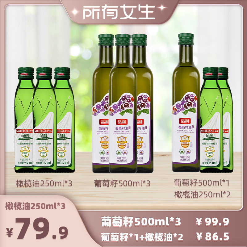 【所有女生直播间】品利橄榄油250ml/葡萄籽油500ml图片