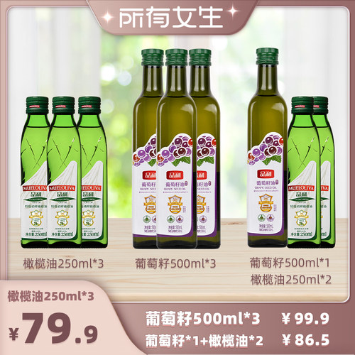 【所有女生直播间】品利橄榄油250ml/葡萄籽油500ml