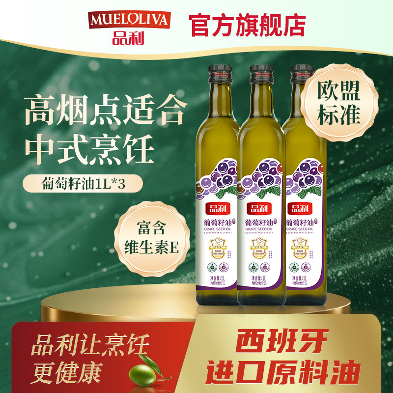 品利葡萄籽油3L（1L*3）西班牙进口原料油烹饪炒菜食用油