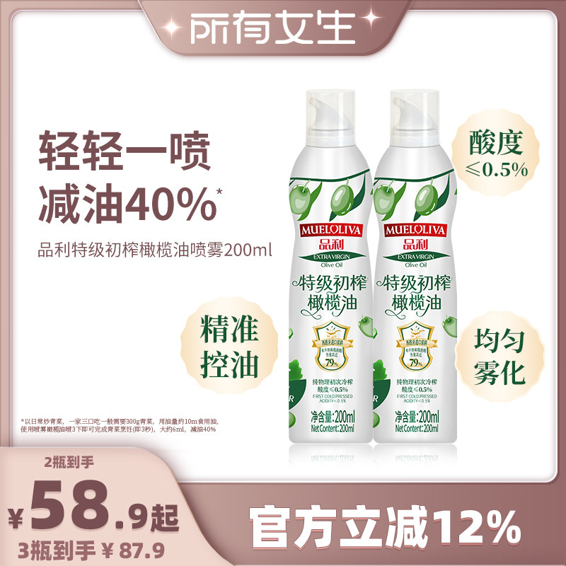 【所有女生直播间】品利特级初榨橄榄油喷雾200ml图片