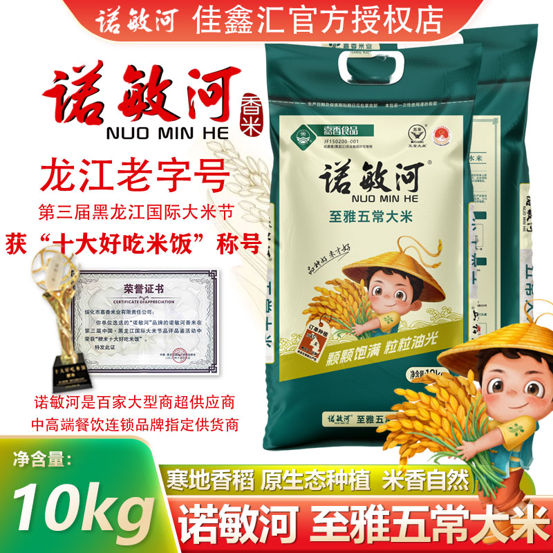 诺敏河至雅五常大米10kg当季新米图片