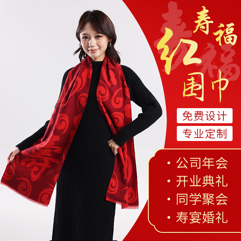 中国风寿福围巾男女仿羊绒红色定制年会开业庆典礼品提花围巾,服饰配件/皮带/帽子/围巾,围巾/丝巾/披肩,淘宝优惠券,粉丝福利购,淘宝优惠卷