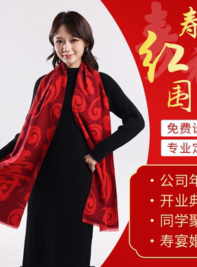 中国风寿福围巾男女仿羊绒红色定制年会开业庆典礼品提花围巾