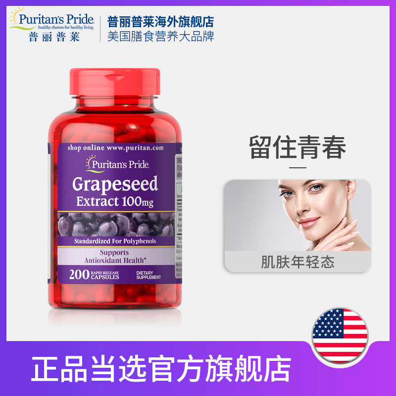 【特价秒杀】普丽普莱 滋养肌肤 葡萄籽精华胶囊100mg*200粒