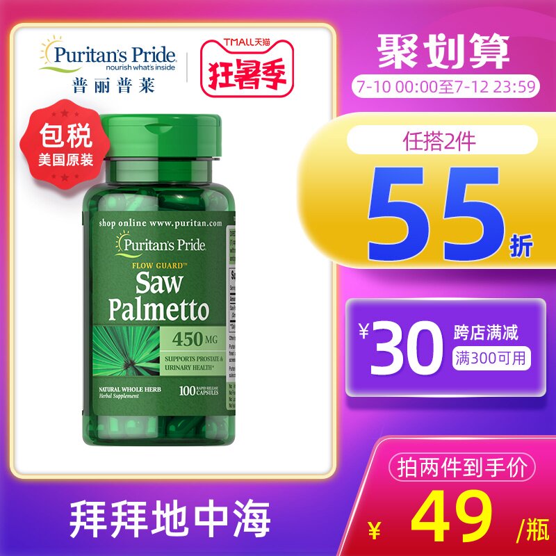 普丽普莱美国进口锯棕榈植物胶囊100粒+番茄红素保护前列腺防脱发