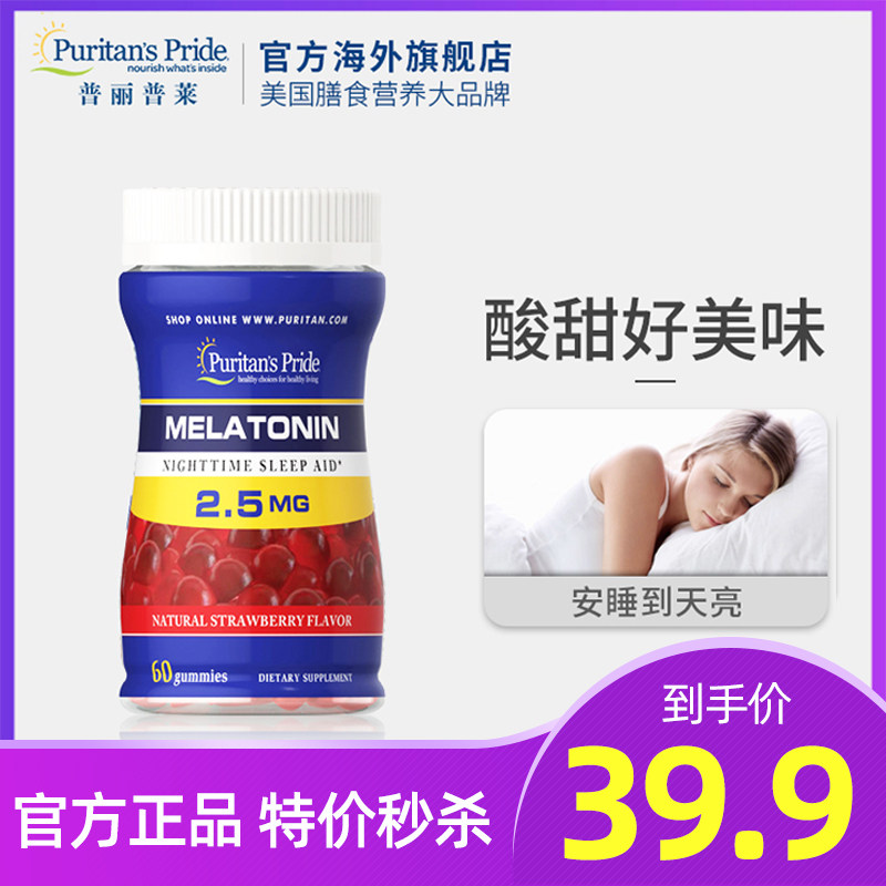 【特价秒杀】普丽普莱褪黑素软糖美国褪黑素melatonin睡眠软糖宝