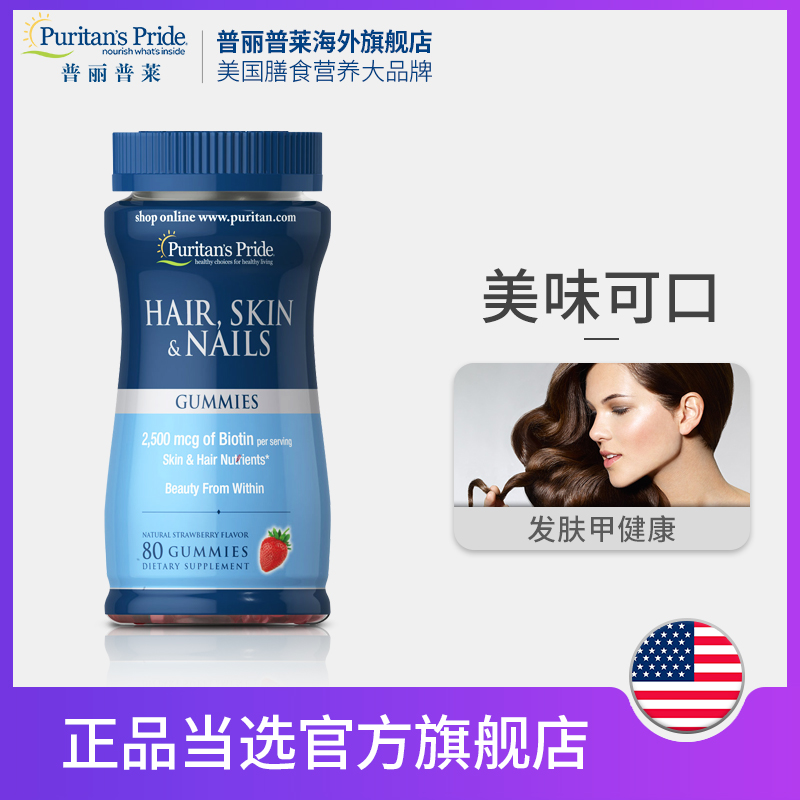 [特價秒殺]普麗普萊發膚甲軟糖生物素護發膠原蛋白80粒防脫發護甲在類目 保健食品/膳食營養補充食品, 膳食營養補充食品, 維生素/礦物質, 生物素中 - 來自Buy2taobao.com提供專業的淘寶代購服務