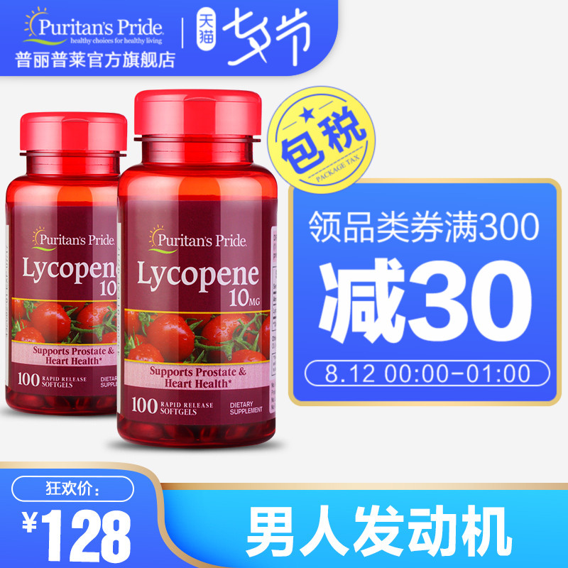 普麗普萊 美國進口 番茄紅素軟膠囊10mg*100粒*2瓶 男性前列腺 HZ