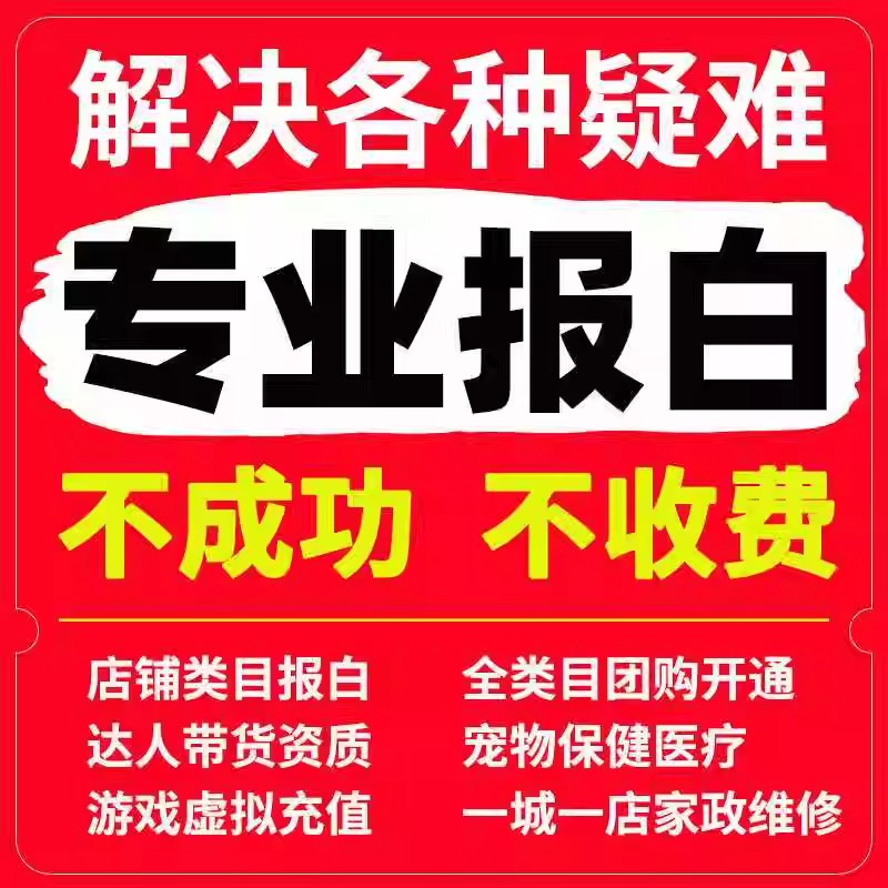 抖店保健食品活体抖音二奢猫狗视频号全类目报白快分销热招入库
