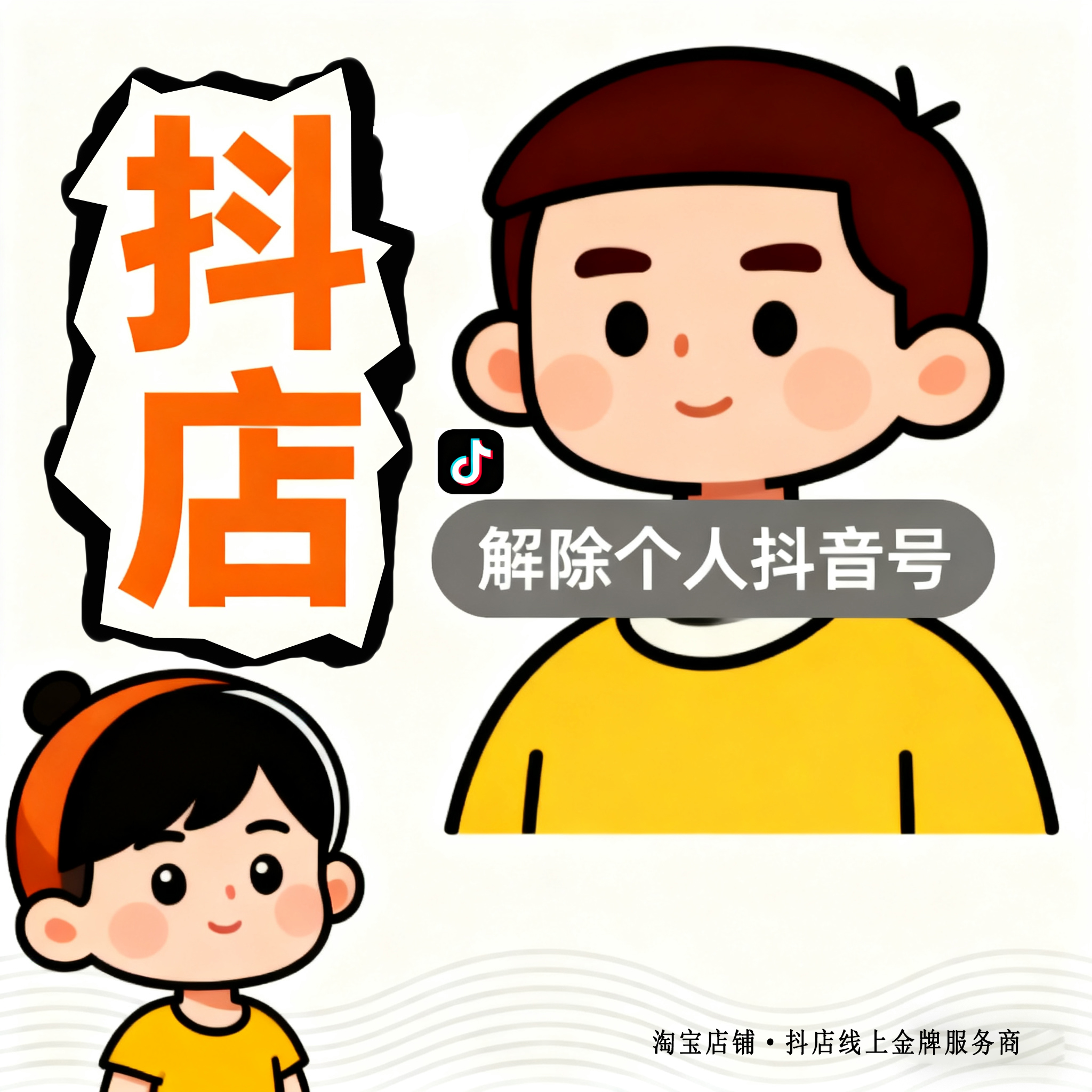 抖店解绑个人抖音号 店铺官方帐号退回变更 转移/企业号/蓝v取消
