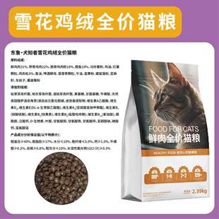 东鲁·犬知者雪花鸡绒全价猫粮2.39公斤