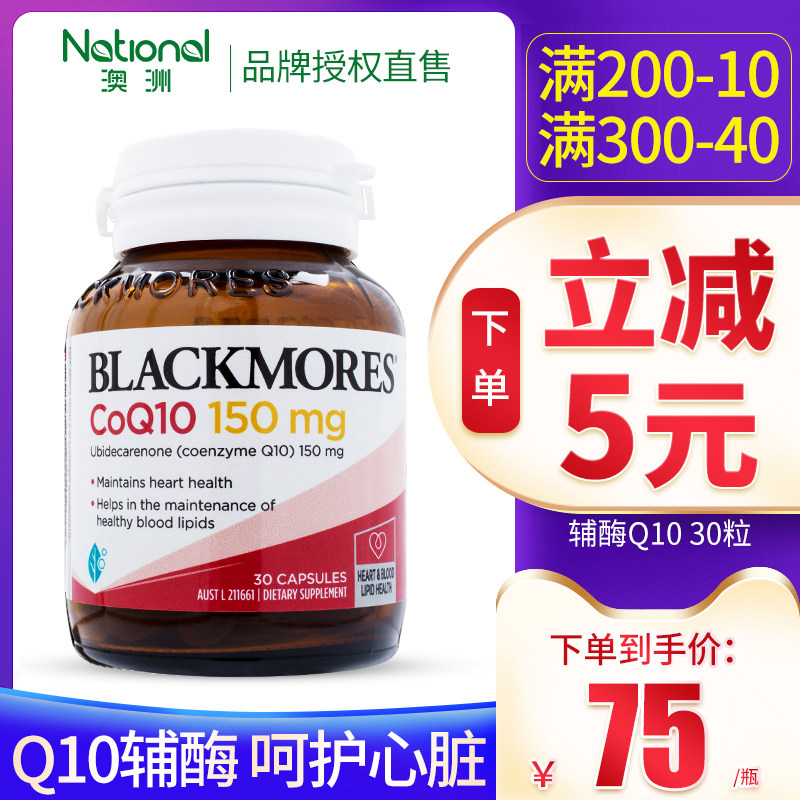 活动中】Blackmores澳佳宝辅酶Q10提升心脏活力30粒熬夜护心脏mg